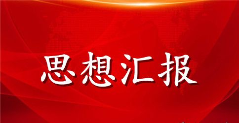 2023年4月入党思想汇报：理论结合实际