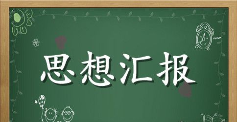 2023年研究生入党思想汇报范文