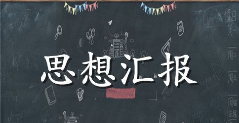 2023年大学生入党思想汇报精选范文：树立正确价值观