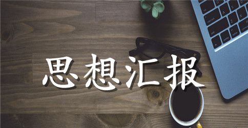 【精华】教师思想工作总结汇总五篇