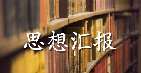 【实用】教师思想工作总结范文合集六篇