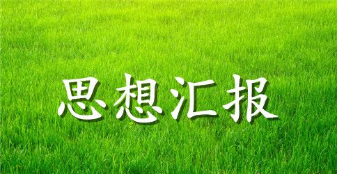 【实用】教师思想工作总结范文合集十篇