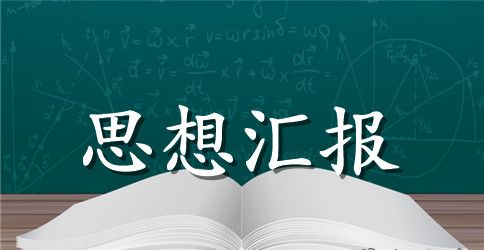 2023年党员思想汇报范文：夯实执政基础