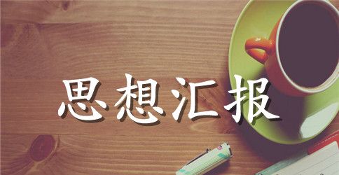 【精华】教师思想工作总结范文五篇