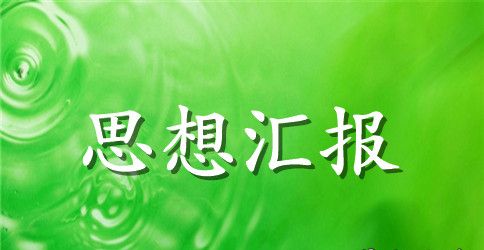 大学生入党积极分子思想汇报3000字范文