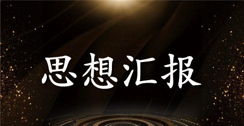 2023年大学生积极分子思想汇报范文【三篇】