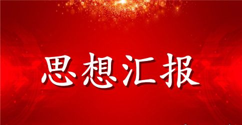 12月大学生入党思想报告范文3000字