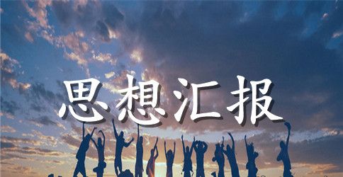 2023年第二季度预备党员思想汇报【三篇】