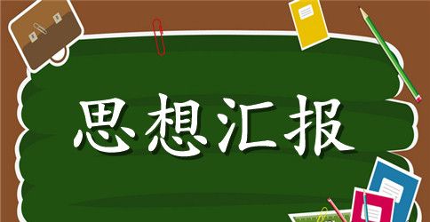 2023年关于入党积极分子思想汇报范文