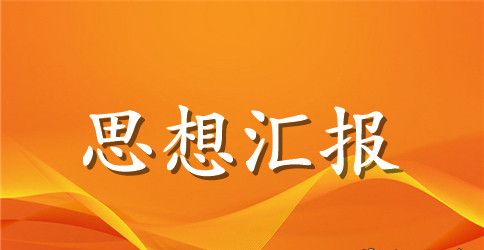 2023年预备党员第一季度思想汇报范文