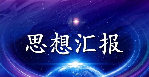 2023年预备党员转正思想汇报精选