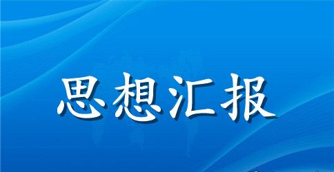 预备党员思想汇报5篇