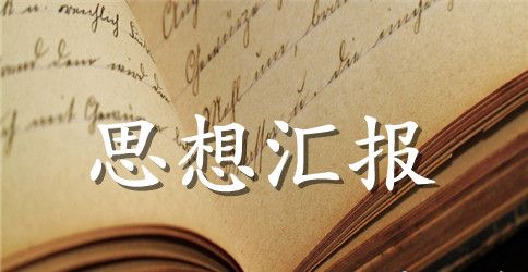 入党积极分子浅谈党性修养思想汇报