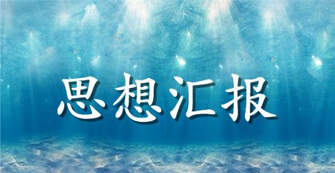 2023年5月大学生入党积极分子思想汇报总结