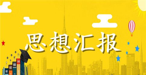 党员思想汇报范文：因为懂得，所以热爱