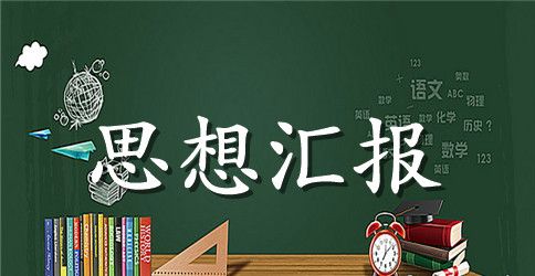 入党积极分子思想汇报_雷锋精神的信仰