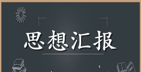 关于入党积极分子思想汇报2000字范文