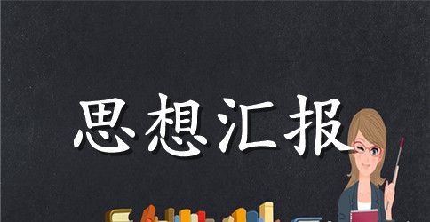 大学生预备党员季度转正的思想汇报