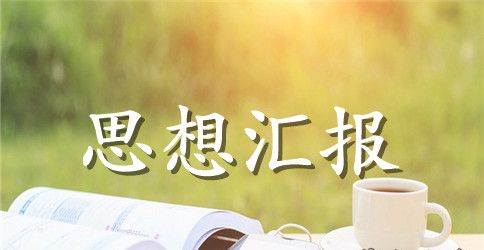 大学毕业生思想汇报范文大全