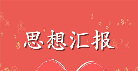 预备党员思想汇报2023年6月【选登】