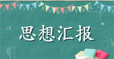 2023年9月预备党员思想汇报1500字