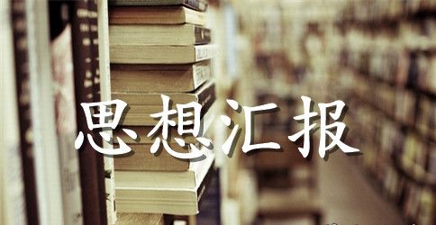 2023年入党积极分子思想汇报【精】