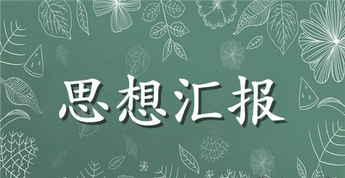 2023g20峰会志愿者学习思想汇报