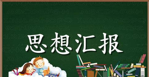 2023年第一季度思想汇报高校教师思想汇报