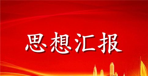 6月份预备党员思想汇报范文