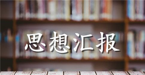 大学生预备党员思想汇报素材