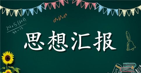 最新预备党员思想汇报【参考】