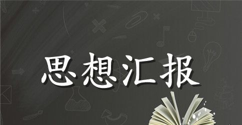 农村预备党员入党思想汇报