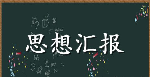 2023年入党积极分子学习十八大思想汇报