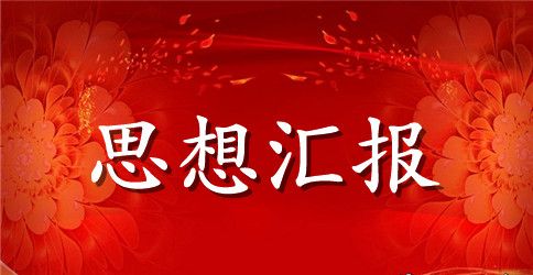 2023学习十八大新党章思想汇报范文【优】