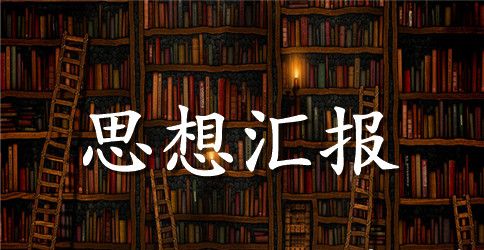 2023年3月党员两会思想汇报