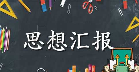 学习全国两会精神思想汇报参考