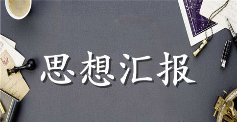 研究生党员思想汇报范文