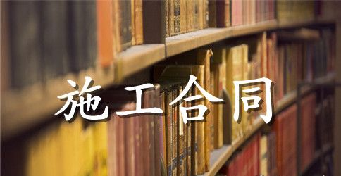 建筑施工单包工合同