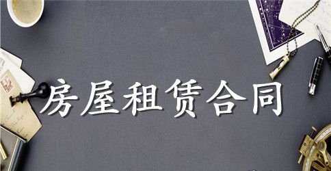 学校租房合同