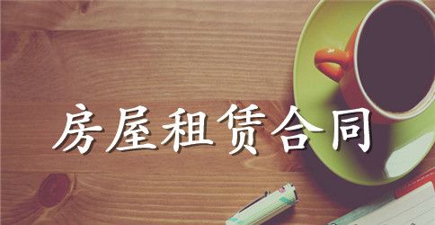 乡下房屋出租合同范本