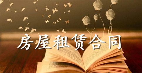 民房出租合同范本