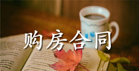 新版小产权购房合同范本