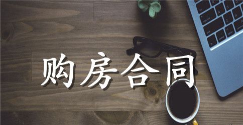 单位购房合同范本