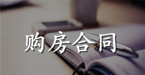 小产权房屋购房合同范本