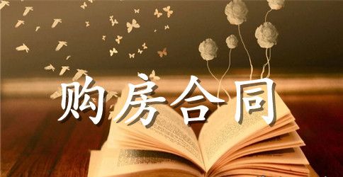 合肥购房合同样本3篇