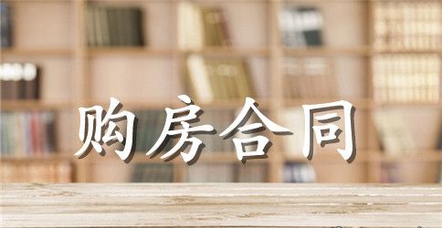 新农村购房合同范本3篇