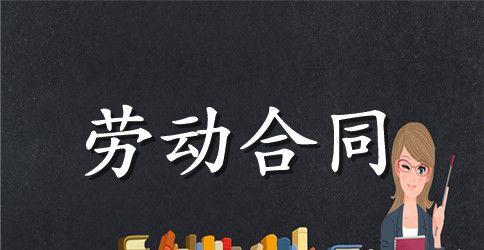 全日制劳动合同书