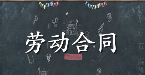 【精华】公司劳动合同范文锦集九篇