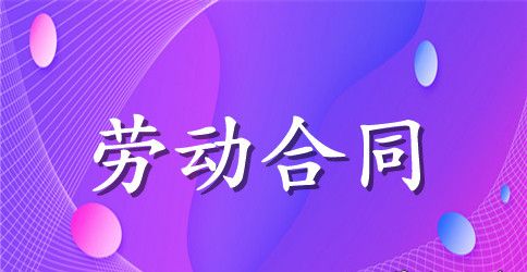 【必备】劳动合同模板汇总5篇