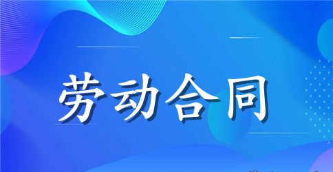 【热门】公司劳动合同模板汇编七篇